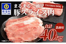 宮崎県産 THE HOUBOQ 豚肉 業務用 まるまる一頭分 スライス加工［宮崎県 椎葉村 国産 国産豚 ぶた 豚 ポーク 豚肉 にく おにく 肉 お肉 スライス しゃぶしゃぶ やきにく 焼肉 バーベキュー BBQ 野菜炒め 便利 多用途 冷凍 料理 日本三大秘境］【HB-100】