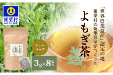 【世界農業遺産の産物】焼畑農家がつくったよもぎ茶 ティーバック【野草茶】［送料無料 宮崎 椎葉 よもぎ茶 ヨモギ茶 蓬茶 よもぎ ヨモギ 蓬 天然よもぎ 天然100％ 茶 お茶 ティー ティーパック 健康 手作り 自然 ギフト お土産 贈物 敬老の日 日本三大秘境 秘境 焼畑 やきはた］【YS-25】