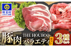 【簡易包装】THE HOUBOQが贈るSDGsを考える豚肉バラエティセット 真空包装・トレー無 [送料無料 日本三大秘境 美味しい 豚肉 宮崎 椎葉村 豚 肉 ぶた にく ぶたにく エコ 簡易包装 真空包装 セット]【HB-104】