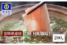 宮崎県産 THE HOUBOQ 豚ロース しゃぶしゃぶ用 200g ［送料無料 宮崎 椎葉 国産 国産豚 豚 ぶた ぶたにく 豚肉 にく おにく 肉 お肉 冷凍 しゃぶしゃぶ 豚しゃぶ しょうが焼き お取り寄せグルメ グルメ 美味しい なべ 鍋 ごちそう 贈物 ギフト プレゼント お中元 お歳暮 日本三大秘境］【HB-103】