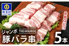 宮崎県産 THE HOUBOQ BBQ用 ジャンボ豚バラ串 5本 (生冷凍)[宮崎 椎葉村 豚肉 豚 肉 ぶた にく ぶたにく おにく お肉 豚バラ バラ ぶたバラ ジャンボ串 串 ジャンボ BBQ バーベキュー 美味い 日本三大秘境 美味しい ボリューミー 逸品 焼肉 串焼き 串焼]【HB-106】