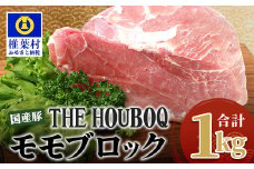 宮崎県産 THE HOUBOQ 豚モモブロック 合計1Kg [送料無料 宮崎 椎葉村 日本三大秘境 美味しい 豚肉 豚 肉 ぶた にく ぶたにく もも モモ モモブロック ブロック肉 ブロック ももブロック 1キロ 1kg 料理 BBQ バーベキュー 焼肉 鍋]【HB-108】