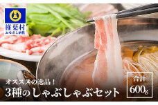宮崎県産 おススメの逸品 THE HOUBOQ 豚肉3種のしゃぶしゃぶセット 合計600g[宮崎 椎葉村 豚肉 豚 肉 ぶた にく ぶたにく おにく お肉 しゃぶしゃぶ 豚しゃぶ セット しゃぶしゃぶセット 3種 鍋 美味い 日本三大秘境 美味しい ボリューミー 逸品]【HB-109】