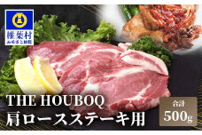 宮崎県産 THE HOUBOQ 豚肉 ステーキ用 肩ロース 500g[宮崎 椎葉村 豚肉 豚 肉 ぶた にく ぶたにく おにく お肉 ステーキ肉 ステーキ トンテキ 豚ステーキ 肩ロース ロース BBQ バーベキュー 美味い 日本三大秘境 美味しい 逸品 焼肉]【HB-111】