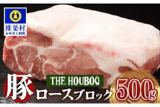 宮崎県産 THE HOUBOQ 豚肉 ロース ブロック 500g[宮崎 椎葉村 豚肉 豚 肉 ぶた にく ぶたにく おにく お肉 ロースブロック ロース ブロック BBQ バーベキュー 美味い 日本三大秘境 美味しい 逸品 焼肉]【HB-112】