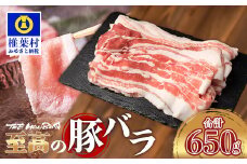 宮崎県産 THE HOUBOQ 至高の豚バラ 合計650g 安定の旨味[宮崎 椎葉村 豚肉 豚 肉 ぶた にく ぶたにく おにく お肉 豚バラ バラ ぶたバラ BBQ バーベキュー 美味い 日本三大秘境 美味しい ボリューミー 逸品 焼肉]【HB-113】