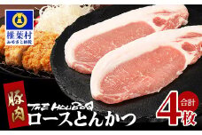 宮崎県産 THE HOUBOQ  豚肉の王道 ロースとんかつ 4枚［宮崎県 椎葉村 国産 国産豚 ぶた 豚 ポーク 豚肉 にく おにく 肉 お肉 とんかつ かつ丼 トンテキ  豚テキ  料理 個別包装 ］【HB-114】