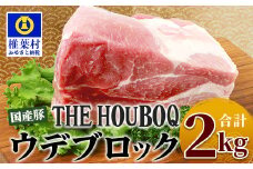 宮崎県産 THE HOUBOQ  豚ウデブロック 2Kg［宮崎県 椎葉村 国産 国産豚 ぶた 豚 ポーク 豚肉 にく おにく 肉 お肉 ブロック肉 カレー やきにく 焼肉 料理 便利 多用途 冷凍 日本三大秘境］【HB-115】