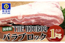  宮崎県産 THE HOUBOQ 豚バラブロック 1Kg［宮崎県 椎葉村 国産 国産豚 豚 ポーク 豚肉 にく おにく 肉 お肉 バラ 豚バラ ブロック肉 やきにく 焼肉 バーベキュー BBQ アウトドア 冷凍 料理 便利 多用途 日本三大秘境］【HB-116】