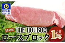 宮崎県産 THE HOUBOQ 豚ロースブロック 1Kg［宮崎県 椎葉村 国産 国産豚 ぶた 豚 ポーク にく おにく 肉 お肉 ロース ブロック肉 トンテキ カレー シチュー やきにく 焼肉 冷凍 料理 日本三大秘境］【HB-118】