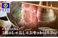 宮崎県産 THE HOUBOQ 豚肉3種のしゃぶしゃぶセット 1.2Kg［宮崎県 椎葉村 国産 国産豚 ぶた 豚 ポーク 豚肉 にく おにく 肉 お肉 ロース バラ モモ しゃぶしゃぶ 冷凍 料理 日本三大秘境 ］【HB-119】