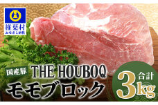 宮崎県産 THE HOUBOQ 豚モモブロック 3Kg［宮崎県 椎葉村 国産 国産豚 ぶた 豚 ポーク 豚肉 にく おにく 肉 お肉 モモ カレー シチュー きにく 焼肉 チャーシュー 角煮 冷凍 料理 便利 多用途 日本三大秘境］【HB-120】
