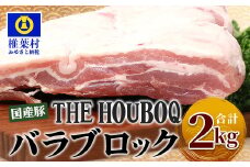 宮崎県産 THE HOUBOQ 豚バラブロック 2Kg［宮崎県 椎葉村 国産 国産豚 ぶた 豚 ポーク 豚肉 にく おにく 肉 お肉 バラ バラ肉 しゃぶしゃぶ やきにく 焼肉 バーベキュー BBQ 冷凍 料理 日本三大秘境］【HB-121】