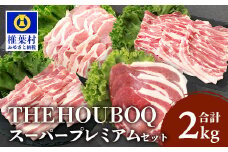 宮崎県産 THE HOUBOQ 豚肉 焼肉・しゃぶしゃぶ／ロース・バラ 2Kg［宮崎県 椎葉村 国産 国産豚 ぶた 豚 ポーク 豚肉 にく おにく 肉 お肉 バラ バラ肉 ロース ロース肉 しゃぶしゃぶ やきにく 焼肉 バーベキュー BBQ 冷凍 料理 日本三大秘境］【HB-122】