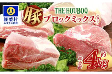 宮崎県産 THE HOUBOQ 豚肉4種のブロックミックスセット 4Kg≪ロース・バラ・モモ・ウデ≫（ブロック肉の食べ比べセット）［宮崎県 椎葉村 国産 国産豚 ぶた 豚 ポーク 豚肉 にく おにく 肉 お肉 ブロック肉 食べ比べ セット やきにく 焼肉 バーベキュー BBQ 便利 料理 多用途 重宝 冷凍 日本三大秘境］【HB-125】
