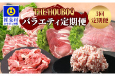 宮崎県産 THE HOUBOQの豚肉バラエティ定期便 3回配送 2.42Kg ≪しゃぶしゃぶ・小間切れ・ミンチ・焼肉≫ ［宮崎県 椎葉村 国産 国産豚 ぶた 豚 ポーク 豚肉 にく おにく 肉 お肉 しゃぶしゃぶ やきにく 焼肉 バーベキュー BBQ セット 便利 多用途 バラエティ 冷凍 料理 日本三大秘境］【HB-124】