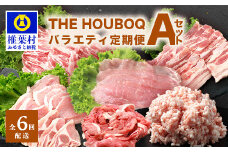 THE HOUBOQ 豚肉定期便 6回配送 バラエティ定期便Aセット［宮崎県 椎葉村 国産 国産豚 ぶた 豚 ポーク 豚肉 にく おにく 肉 お肉 バラ スライス ミンチ ロース モモ 小間切れ しゃぶしゃぶ セット バラエティ 冷凍 料理 日本三大秘境］【HB-126】