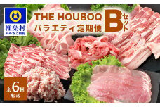 宮崎県産 THE HOUBOQ 豚肉定期便 6回配送 バラエティ定期便Bセット［宮崎県 椎葉村 国産 国産豚 ぶた 豚 にく おにく 肉 お肉 ロース バラ モモ スライス 小間切れ  やきにく 焼肉 バーベキュー BBQ セット冷凍 日本三大秘境］【HB-127】
