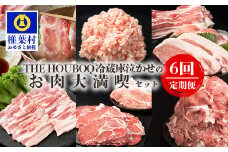宮崎県産 THE HOUBOQ 豚肉定期便 6回配送 お肉大満喫セット［宮崎県 椎葉村 国産 国産豚 ぶた 豚 ポーク 豚肉 にく おにく 肉 お肉 バラ ミンチ ロース 小間切れ ロースカツ モモ スライス 生姜焼き セット しゃぶしゃぶ やきにく 焼肉 冷凍 料理 便利 多用途 重宝 日本三大秘境］【HB-130】 