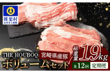 宮崎県産 THE HOUBOQ 豚肉 12ヶ月定期便 ボリュームセット 総重量19.06kg ［宮崎県 椎葉村 国産 国産豚 ぶた 豚 ポーク 豚肉 にく おにく 肉 お肉 バラ ミンチ ロース 小間切れ スライス モモ ロースカツ 生姜焼き しゃぶしゃぶ やきにく 焼肉 便利 多用途 冷凍 料理 日本三大秘境］【HB-131】