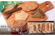 椎葉村の焼畑農家がつくった焼き菓子 5袋セット 【世界農業遺産からの貴重な贈り物】【YS-26】送料無料 宮崎県 宮崎 椎葉村 椎葉 焼畑 やきはた 蕎麦 そば 稗 ひえ 蓬 よもぎ ヨモギ 粟 あわ 山桑 やまぐわ 桑 くわ 焼き菓子セット 焼菓子セット セット お菓子 詰合せ 野草 焼畑農法