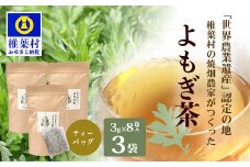 【世界農業遺産の産物】焼畑農家がつくったよもぎ茶 ティーバック 8パック入り×3袋【野草茶】【YS-29】送料無料 宮崎県 宮崎 椎葉村 椎葉 焼畑 やきはた 蓬茶 よもぎ茶 蓬 よもぎちゃ 蓬ちゃ よもぎ ヨモギ ヨモギ茶 お茶 茶 おちゃ ちゃ セット お茶セット ティーパック 天然 健康 ヘルシー