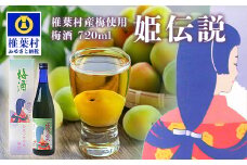 椎葉村産梅使用 梅酒「姫伝説」720ml×1本［送料無料 宮崎 椎葉 うめしゅ ウメシュ 梅酒 うめ ウメ 梅 さけ おさけ 酒 お酒 食前酒 デザート酒 女性 おしゃれ 誕生日祝い お歳暮 お祝い 贈物 プチギフト ギフト プレゼント］【SN-10】
