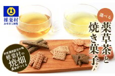 【世界農業遺産の産物】焼畑農家がつくった《選べる》お茶と焼き菓子のセット【秘境・椎葉村】送料無料 国産 野草茶 薬草茶 よもぎ茶 山桑茶 杜仲茶 無添加 無農薬 自然志向  天然 健康 釜炒り 飲み比べ 伝統【YS-60】