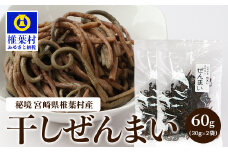 【秘境・宮崎県椎葉村産】干しぜんまい 30g×2袋【森林率96％の山の幸】[ぜんまい ゼンマイ 干しぜんまい おひたし 和え物 ナムル 煮物 送料無料] HF-104
