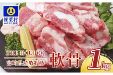 THE HOUBOQ 豚軟骨1kg HB-101【コリコリ食感が美味しい豚軟骨】【日本三大秘境の美味しい豚肉】