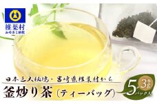 【日本三大秘境】【7営業日以内発送】飲めば飲むほど山と村を美しくする山茶 宮崎県椎葉産茶葉100％ 釜炒り茶 緑茶 ティーバッグ 3g×5パック【送料無料 茶葉 宮崎県産 おちゃ お茶 山茶 釜炒り 便利 黄金 香ばしい 貴重 希少 文化 継承 農家 茶畑 還元 茶畑 健康 健康茶 ティータイム  自然 ギフト お土産 手土産 ご当地 挨拶 贈り物】【MS-02】