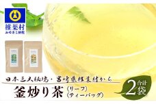 【日本三大秘境】【7営業日以内発送】飲めば飲むほど山と村を美しくする山茶 宮崎県椎葉産茶葉100％ 釜炒り茶 緑茶 2種2袋【送料無料 茶葉 宮崎県産 おちゃ お茶 山茶 釜炒り 便利 黄金 香ばしい 貴重 希少 文化 継承 農家 茶畑 還元 茶畑 健康 健康茶 ティータイム  自然 ギフト お土産 手土産 ご当地 挨拶 贈り物】【MS-04】