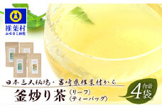 【日本三大秘境】【7営業日以内発送】飲めば飲むほど山と村を美しくする山茶 　宮崎県椎葉産茶葉100％ 釜炒り茶 緑茶 2種4袋 【送料無料 茶葉 宮崎県産 おちゃ お茶 山茶 釜炒り 便利 黄金 香ばしい 貴重 希少 文化 継承 農家 茶畑 還元 茶畑 健康 健康茶 ティータイム  自然 ギフト お土産 手土産 ご当地 挨拶 贈り物】【MS-05】