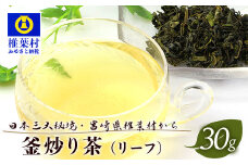 【日本三大秘境】【7営業日以内発送】飲めば飲むほど山と村を美しくする山茶 宮崎県椎葉産茶葉100％ 釜炒り茶 緑茶 手摘み リーフ 30g 【送料無料 茶葉 宮崎県産 おちゃ お茶 山茶 釜炒り 便利 黄金 香ばしい 貴重 希少 文化 継承 農家 茶畑 還元 茶畑 健康 健康茶 ティータイム  自然 ギフト お土産 手土産 ご当地 挨拶 贈り物】【MS-03】