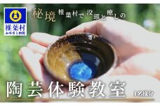 【秘境・椎葉村】没頭と癒しの陶芸体験教室（1名様分）【送料無料 宮崎県 椎葉村 椎葉焼 トラベル 体験ギフト 陶芸 陶器 食器 焼き締め 土もの 釉薬 信楽 ブレンド 電動 ろくろ オリジナル 工房 コップ 水 茶 焼酎 ビール 贈り物 贈答 ギフト 父 母 敬老 祝い 記念品 プレゼント】【MK-18】