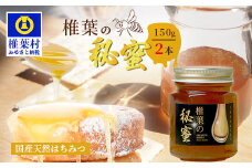 【秘境を味わう】【7営業日以内発送】椎葉の秘蜜 【150g×2本】国産天然はちみつ【数量限定】送料無料 宮崎県 椎葉村 秘境 蜂蜜 はちみつ ハチミツ みつばち ミツバチ 伝統的 養蜂 国産 天然 百花蜜 巣箱 数量限定 季節 希少 150g 300g【MS-08】