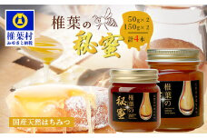 【秘境を味わう】【7営業日以内発送】椎葉の秘蜜 【50g×2本,150g×2本の計4本】国産天然はちみつ【数量限定】送料無料 宮崎県 椎葉村 秘境 蜂蜜 はちみつ ハチミツ みつばち ミツバチ 伝統的 養蜂 国産 天然 百花蜜 巣箱 数量限定 季節 希少 50g 150g 400g【MS-12】