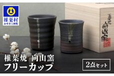 【向山窯】 フリーカップ／ペアカップ【日本三大秘境の椎葉焼】送料無料 宮崎県 椎葉村 秘境 陶芸 陶芸品 陶器 食器 焼き物 焼き締め 土もの 釉薬 椎葉 信楽 ブレンド 樫 稲わら オリジナル 工房 カップ コップ フリーカップ ペアカップ  水 茶 焼酎 ビール 贈り物 贈答 プレゼント  ギフト 記念日 一点物 オンリーワン【MK-19】