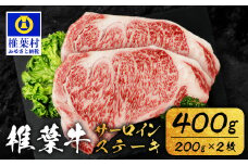 宮崎県産 椎葉牛 サーロインステーキ 200ｇ×2枚 計400g TK-84 [宮崎県 椎葉村 牛肉 椎葉牛 牛 うし ぎゅう ぎゅうにく 肉 お肉 にく おにく 精肉 せいにく ステーキ サーロインステーキ 人気 おすすめ 和牛 黒毛和牛 送料無料]