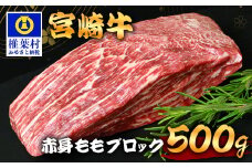 宮崎牛 赤身ももブロック 500g TK-85 [宮崎県 椎葉村 宮崎牛 和牛 黒毛和牛 牛肉 ぎゅうにく 牛 うし ぎゅう 肉 お肉 にく おにく 赤身 ももブロック もも肉 モモ ブロック肉 精肉 せいにく 人気 おすすめ 送料無料]