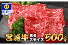 宮崎牛 ももスライス 500g TK-86  [宮崎県 椎葉村 宮崎牛 和牛 黒毛和牛 牛肉 ぎゅうにく 牛 うし ぎゅう 肉 お肉 にく おにく ももスライス もも肉 モモ スライス肉 精肉 せいにく 赤身 高たんぱく 低脂肪 人気 おすすめ 送料無料]