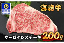 宮崎牛 サーロインステーキ 200g TK-87 [宮崎県 椎葉村 宮崎牛 和牛 黒毛和牛 牛肉 ぎゅうにく 牛 うし ぎゅう 肉 お肉 にく おにく サーロインステーキ サーロイン ステーキ ステーキ肉 精肉 せいにく 人気 おすすめ 送料無料]