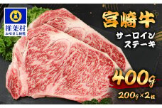 宮崎牛 サーロインステーキ 200g×2枚 計400g TK-88 [宮崎県 椎葉村 宮崎牛 和牛 黒毛和牛 牛肉 ぎゅうにく 牛 うし ぎゅう 肉 お肉 にく おにく サーロインステーキ サーロイン ステーキ ステーキ肉 400g 精肉 せいにく 人気 おすすめ 送料無料]