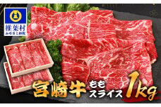 宮崎牛 ももスライス 1kg TK-90 [宮崎県 椎葉村 宮崎牛 和牛 黒毛和牛 牛肉 ぎゅうにく 牛 うし ぎゅう 肉 お肉 にく おにく スライス肉 精肉 モモ肉 ももスライス もも肉 牛もも肉 1kg 人気 おすすめ 送料無料]