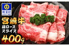 宮崎牛 肩ローススライス 400g TK-91 [宮崎県 椎葉村 宮崎牛 和牛 黒毛和牛 牛肉 ぎゅうにく 牛 うし ぎゅう 肉 お肉 にく おにく スライス肉 精肉 肩ロース 肩ロース肉 肩ローススライス ロース肉 ローススライス ローススライス肉 牛ロース肉 400kg 人気 おすすめ 送料無料]