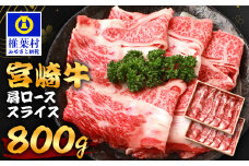 宮崎牛 肩ローススライス 800g TK-92 [宮崎県 椎葉村 宮崎牛 和牛 黒毛和牛 牛肉 ぎゅうにく 牛 うし ぎゅう 肉 お肉 にく おにく スライス肉 精肉 肩ロース 肩ロース肉 肩ローススライス ロース肉 ローススライス ローススライス肉 牛ロース肉 800kg 人気 おすすめ 送料無料]