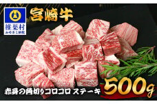 宮崎牛 赤身の角切りコロコロステーキ 500g TK-94 [宮崎県 椎葉村 牛肉 宮崎牛 牛 うし ぎゅう ぎゅうにく 肉 お肉 にく おにく 精肉 せいにく ステーキ サイコロステーキ ステーキ肉 サイコロステーキ肉 500g 人気 おすすめ 和牛 黒毛和牛 送料無料]
