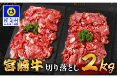 宮崎牛 切り落とし 2kg TK-96 [宮崎県 椎葉村 宮崎牛 和牛 黒毛和牛 牛肉 ぎゅうにく 牛 うし ぎゅう 肉 お肉 にく おにく スライス肉 精肉 切り落とし肉 切り落とし 赤身肉 霜降り肉 2kg 人気 おすすめ 送料無料]