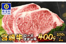 宮崎牛ロースステーキ 400g（200g×2枚） お試しステーキソース付き TK-98 [宮崎県 椎葉村 宮崎牛 和牛 黒毛和牛 牛肉 ぎゅうにく 牛 うし ぎゅう 肉 お肉 にく おにく ロースステーキ ロース ステーキ ステーキ肉 400g 精肉 せいにく 人気 おすすめ 送料無料]