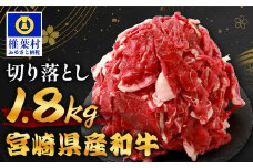【 期間限定 令和7年9月30日まで受付 】 宮崎県産 和牛切り落とし 900g ×2（1,800g） ［送料無料 宮崎県 椎葉村 国産 国産牛 精肉 和牛 牛 牛肉 赤身 にく おにく 肉 お肉 すきやき すき焼き カレー 冷凍 ごちそう 贈物 おすすめ 人気］ TK-99
